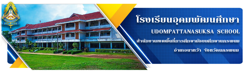 โรงเรียนอุดมพัฒนศึกษา